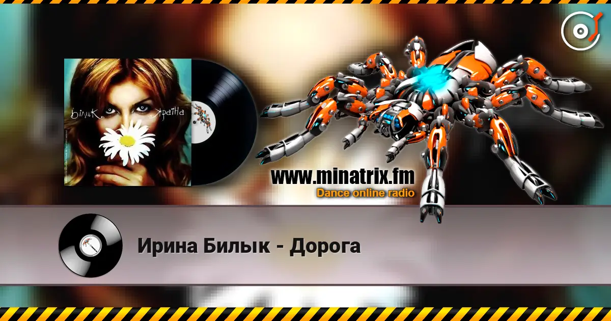 Ирина Билык - Дорога 高品质在线收听 | Minatrix.FM