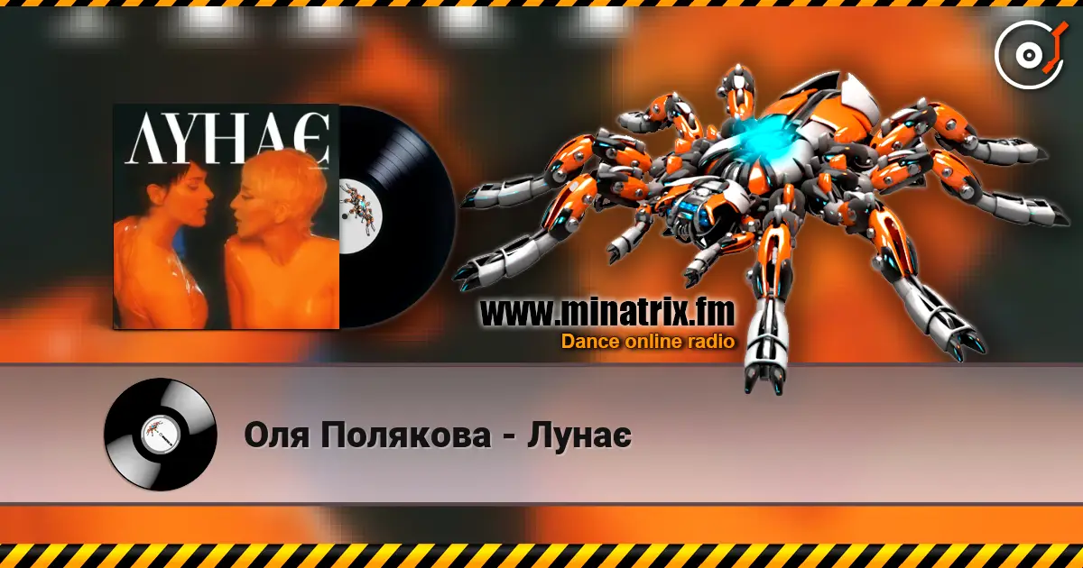 Оля Полякова - Лунає 高品质在线收听 | Minatrix.FM