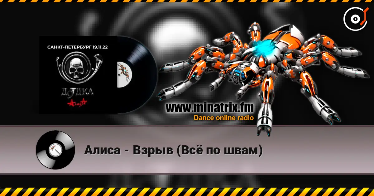 Алиса - Взрыв (Всё по швам) 高品质在线收听 | Minatrix.FM