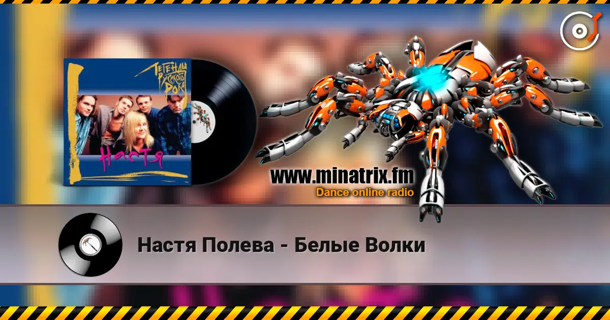 Настя Полева - Белые Волки 高品质在线收听 | Minatrix.FM