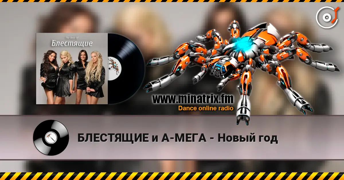 БЛЕСТЯЩИЕ и А-МЕГА - Новый год 高品质在线收听 | Minatrix.FM