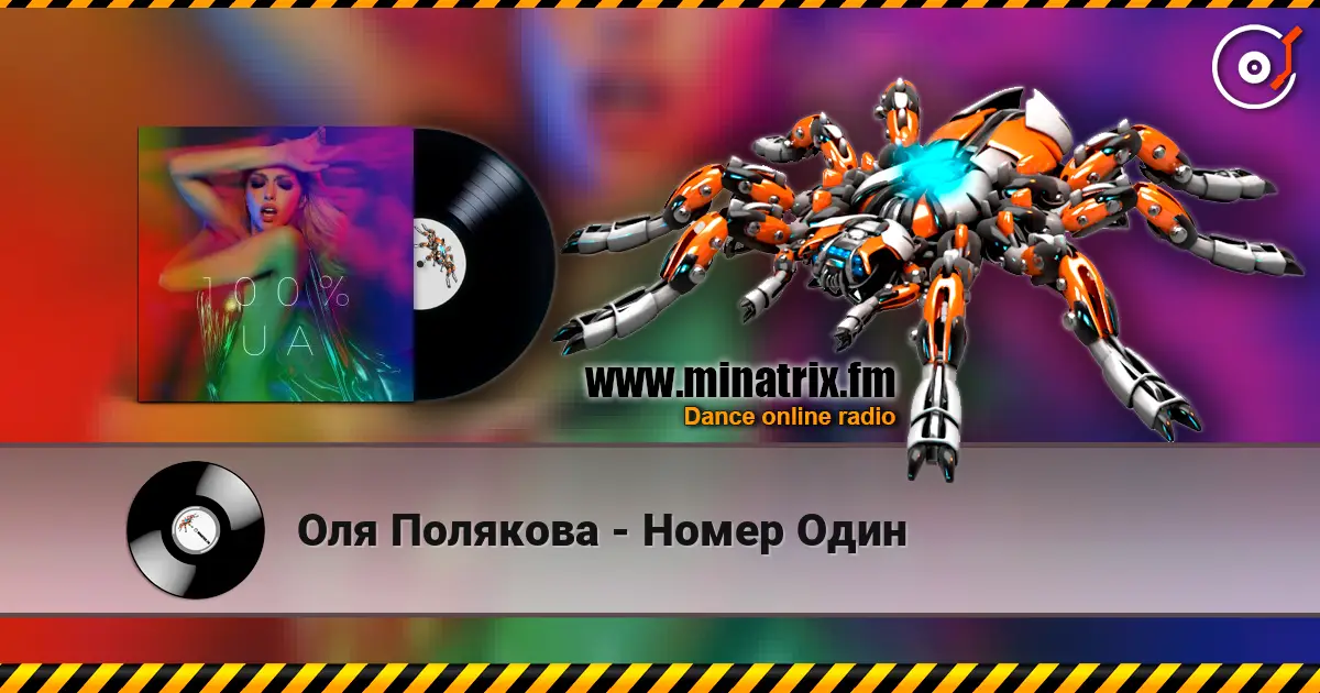 Оля Полякова - Номер Один 高品质在线收听 | Minatrix.FM