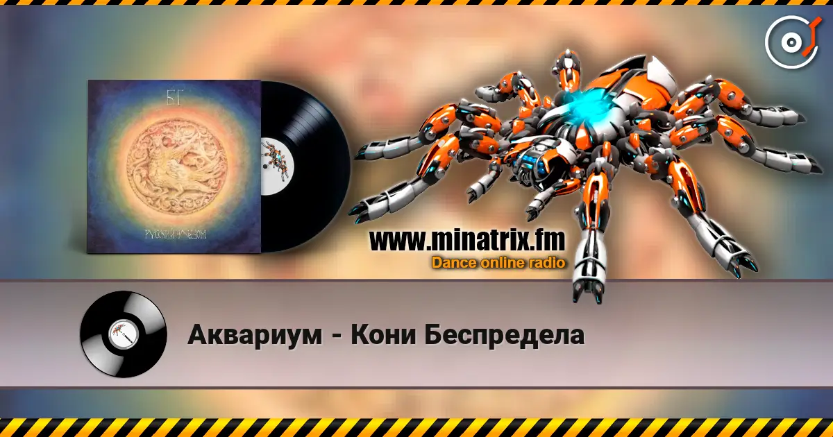 Аквариум - Кони Беспредела 高品质在线收听 | Minatrix.FM