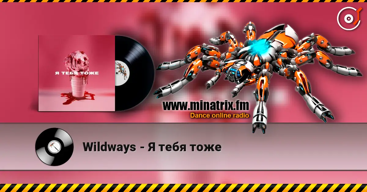 Wildways - Я тебя тоже 高品质在线收听 | Minatrix.FM