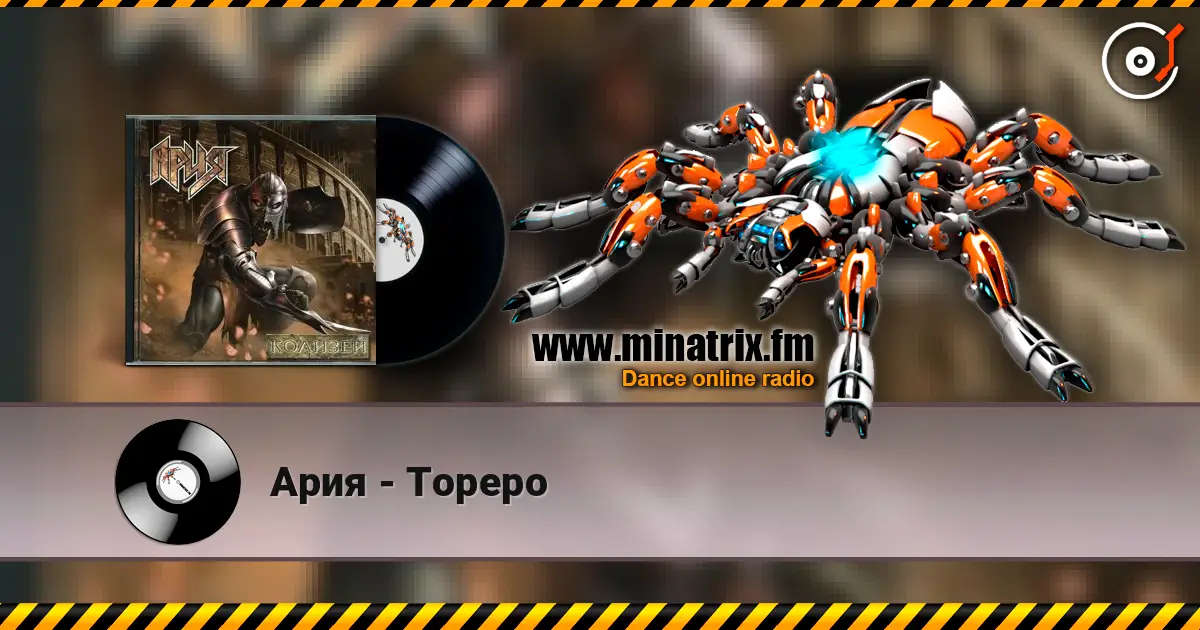 Ария - Тореро listen online in high quality | Minatrix.FM