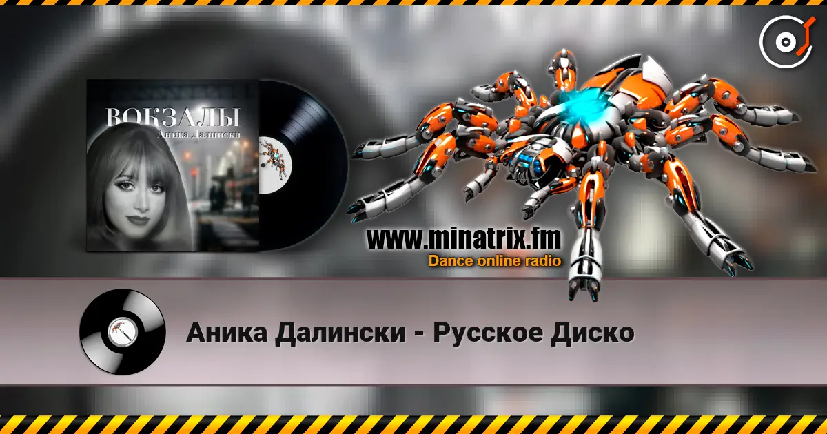 Аника Далински - Русское Диско 高品质在线收听 | Minatrix.FM