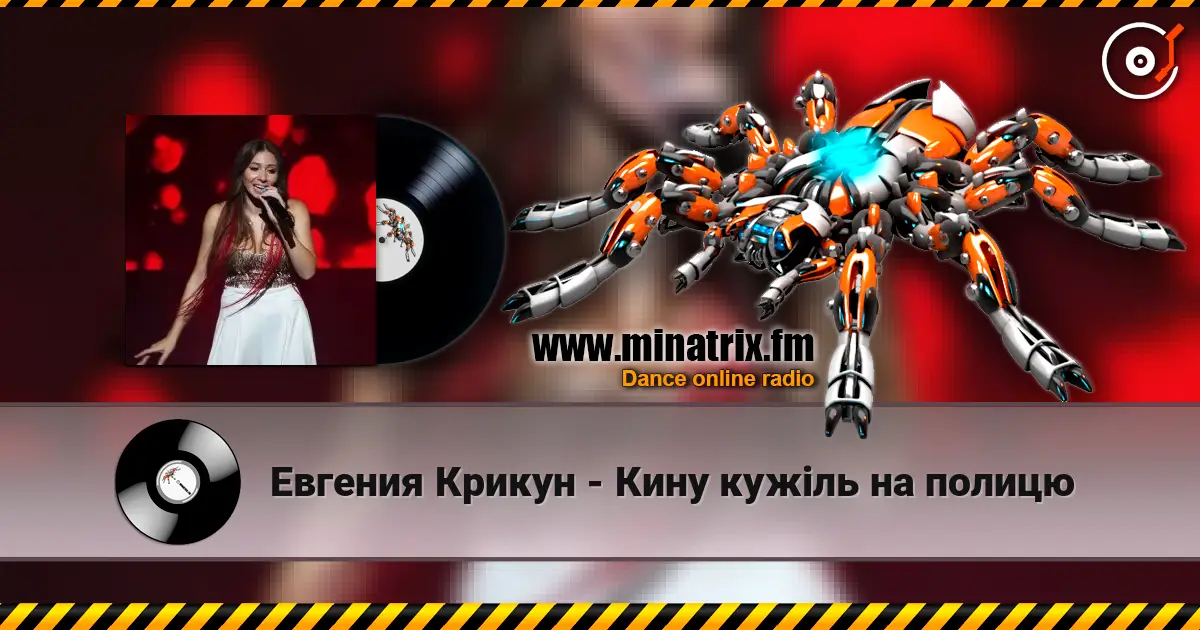 Евгения Крикун - Кину кужіль на полицю 高品质在线收听 | Minatrix.FM
