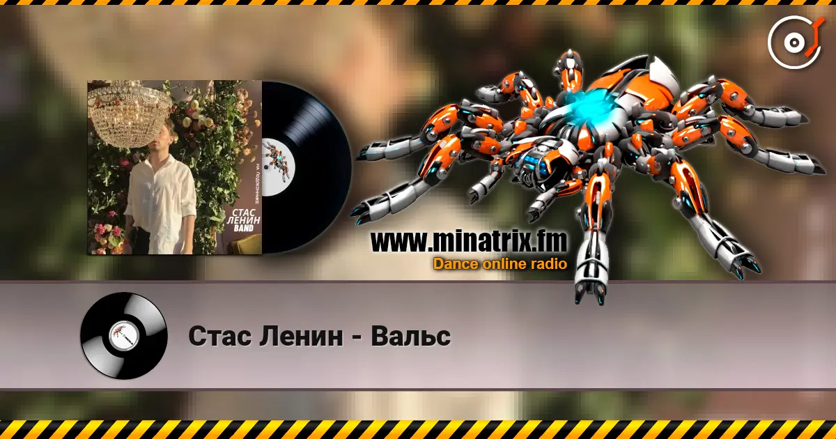 Стас Ленин - Вальс 高品质在线收听 | Minatrix.FM