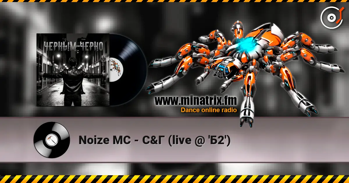 Noize MC - С&Г (live @ 'Б2') 高品质在线收听 | Minatrix.FM