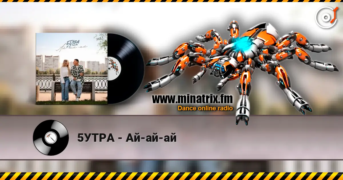 5УТРА - Ай-ай-ай 高品质在线收听 | Minatrix.FM