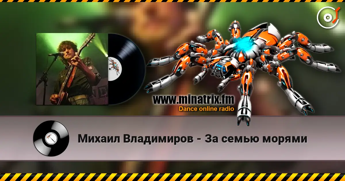 Михаил Владимиров - За семью морями 高品质在线收听 | Minatrix.FM