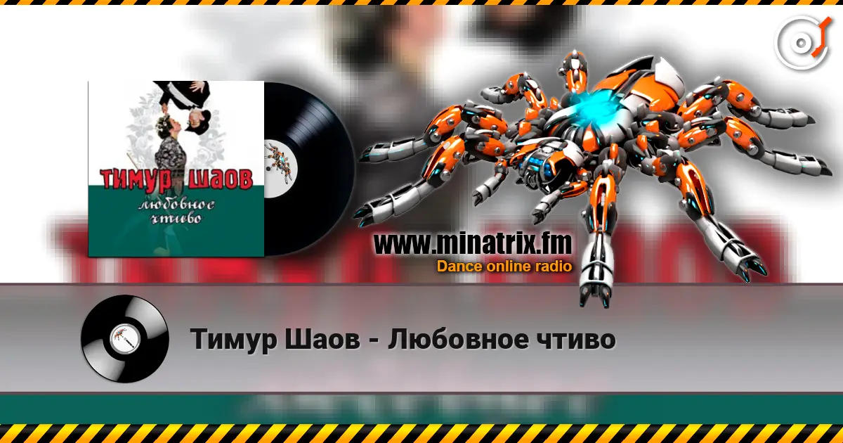 Тимур Шаов - Любовное чтиво 高品质在线收听 | Minatrix.FM