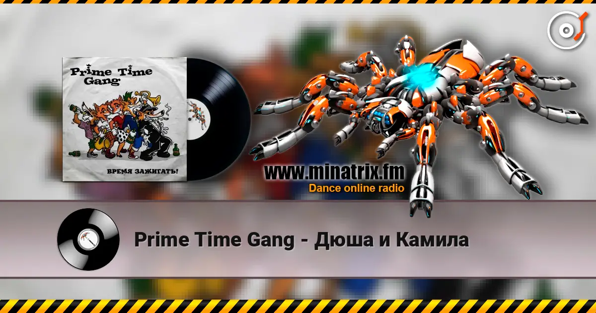 Prime Time Gang - Дюша и Камила 高品质在线收听 | Minatrix.FM