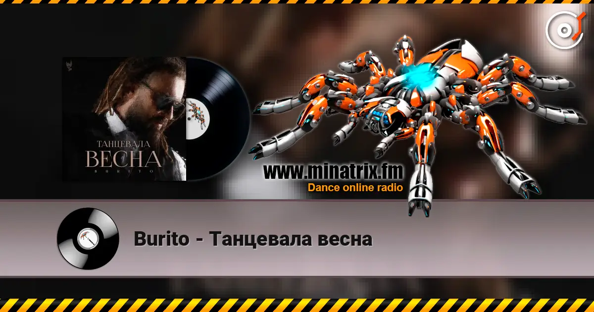 Burito - Танцевала весна 高品质在线收听 | Minatrix.FM