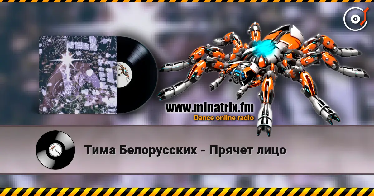 Тима Белорусских - Прячет лицо 高品质在线收听 | Minatrix.FM