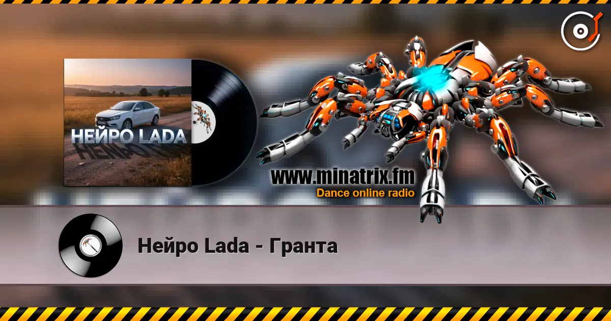Нейро Lada - Гранта 高品质在线收听 | Minatrix.FM