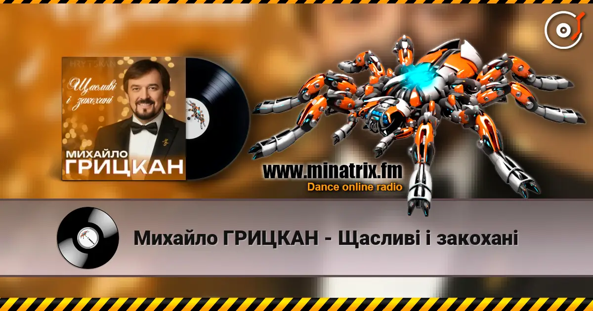 Михайло ГРИЦКАН - Щасливі і закохані 高品质在线收听 | Minatrix.FM