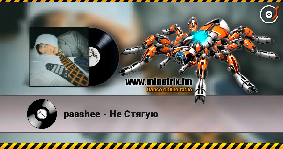 paashee - Не Стягую 高品质在线收听 | Minatrix.FM