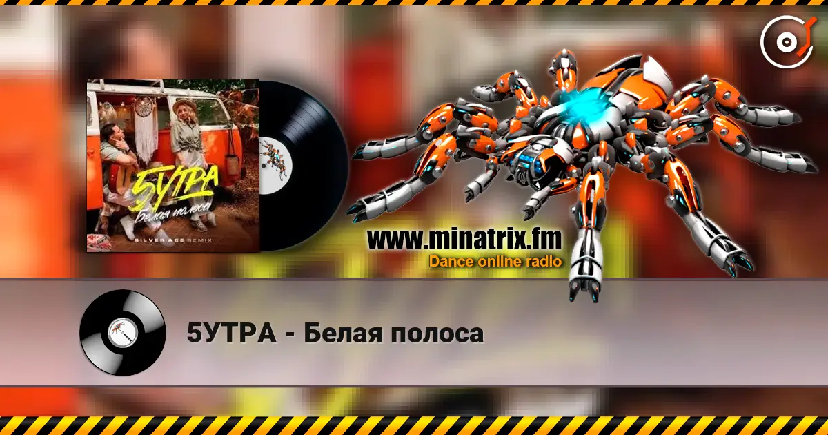 5УТРА - Белая полоса 高品质在线收听 | Minatrix.FM