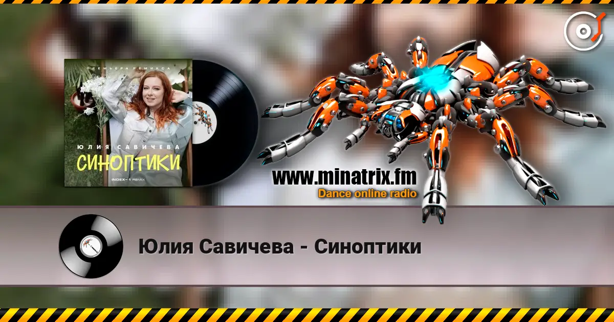 Юлия Савичева - Синоптики 高品质在线收听 | Minatrix.FM
