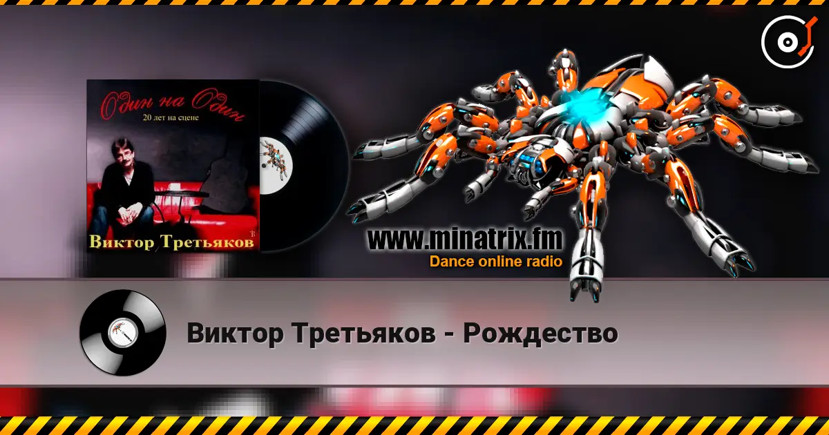 Виктор Третьяков - Рождество 高品质在线收听 | Minatrix.FM
