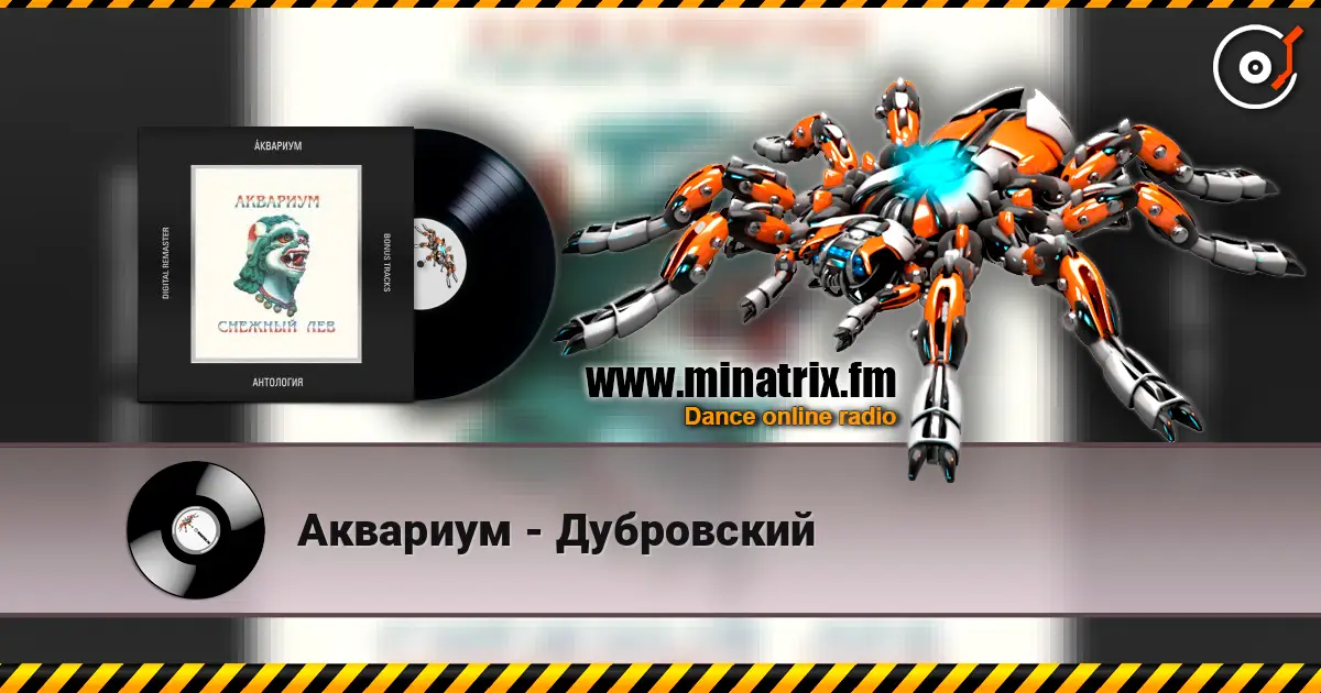 Аквариум - Дубровский 高品质在线收听 | Minatrix.FM