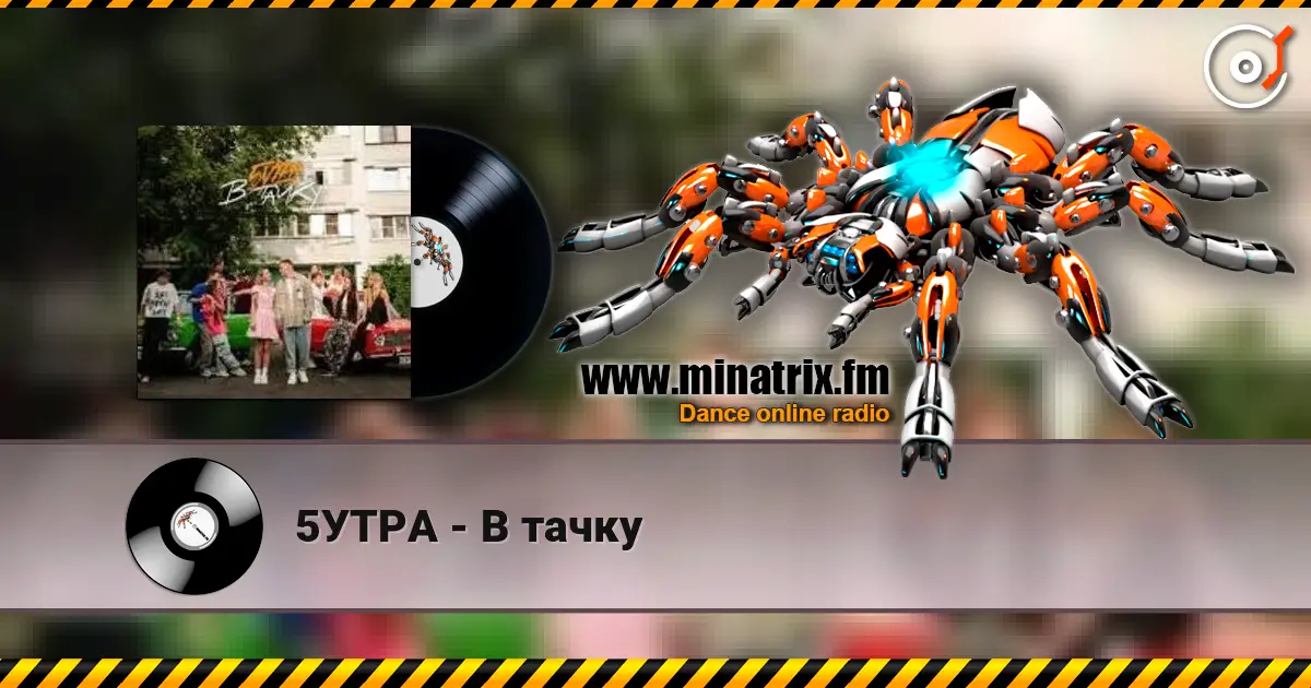 5УТРА - В тачку 高品质在线收听 | Minatrix.FM