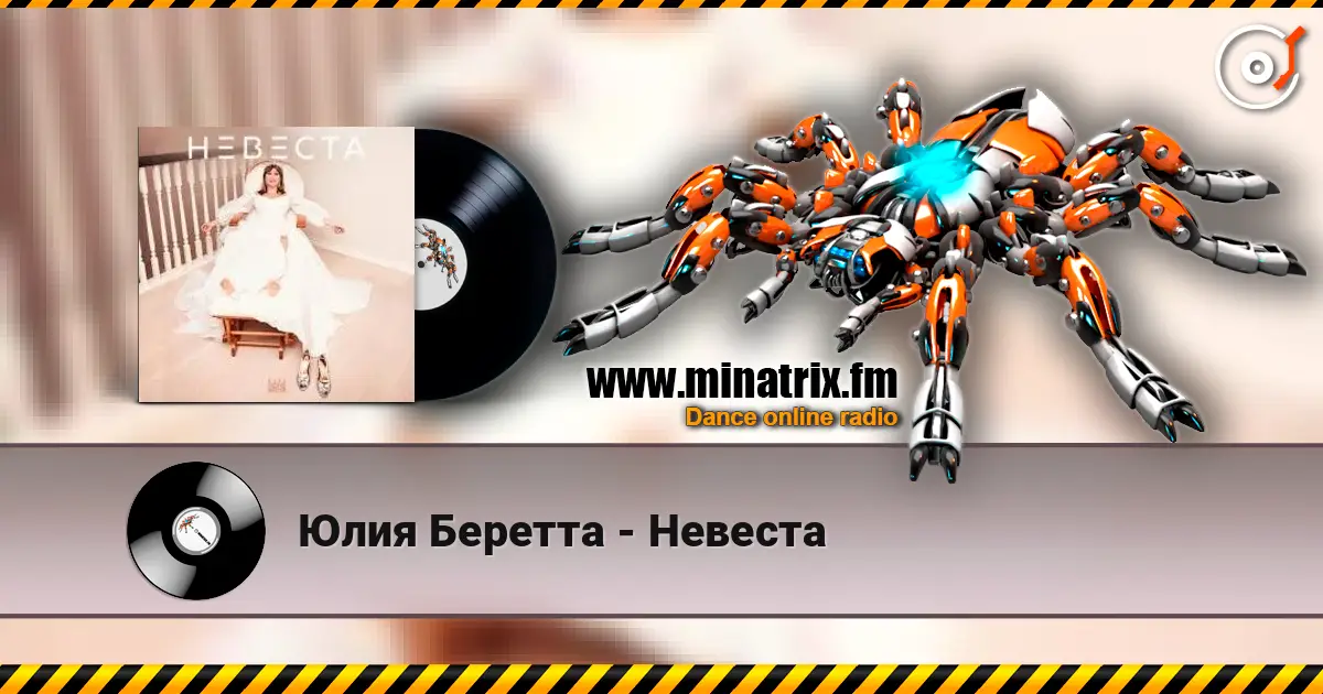 Юлия Беретта - Невеста 高品质在线收听 | Minatrix.FM