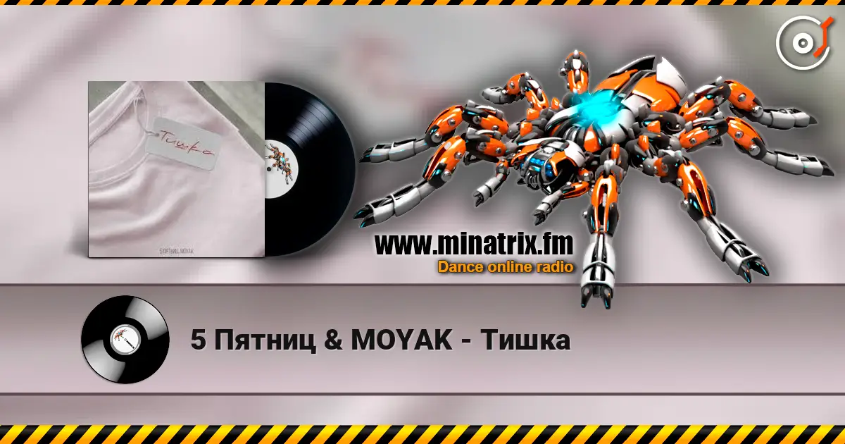 5 Пятниц & MOYAK - Тишка 高品质在线收听 | Minatrix.FM