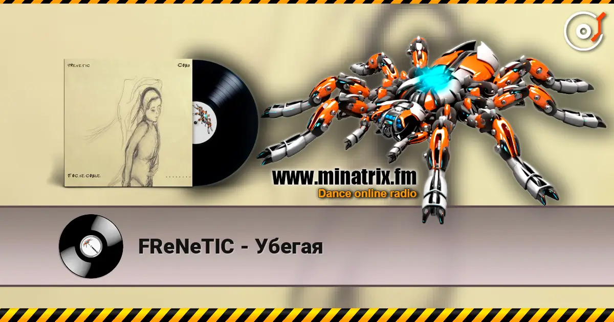 FReNeTIC - Убегая 高品质在线收听 | Minatrix.FM