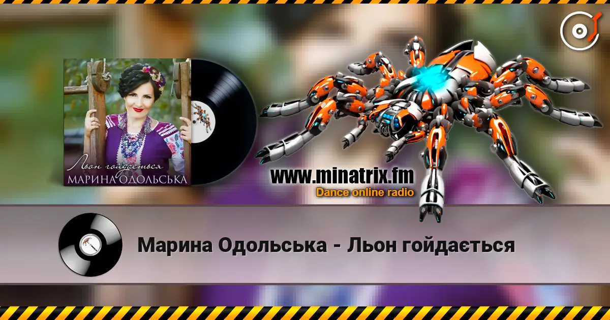 Марина Одольська - Льон гойдається 高品质在线收听 | Minatrix.FM