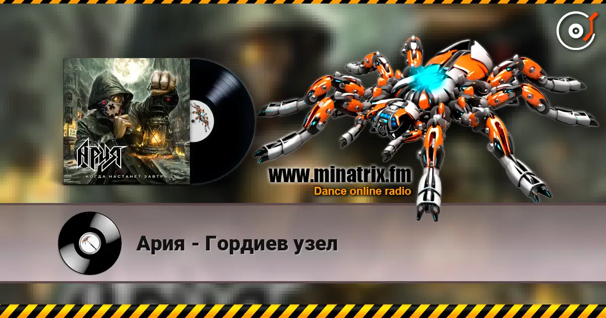 Ария - Гордиев узел 高品质在线收听 | Minatrix.FM