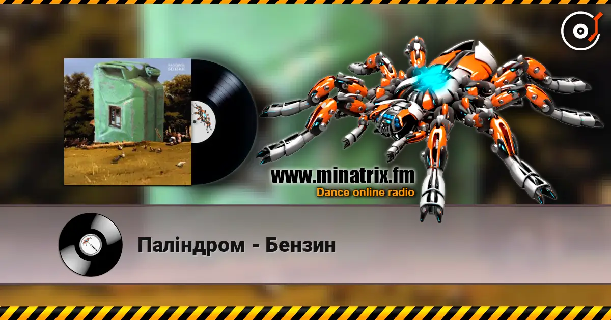 Паліндром - Бензин 高品质在线收听 | Minatrix.FM