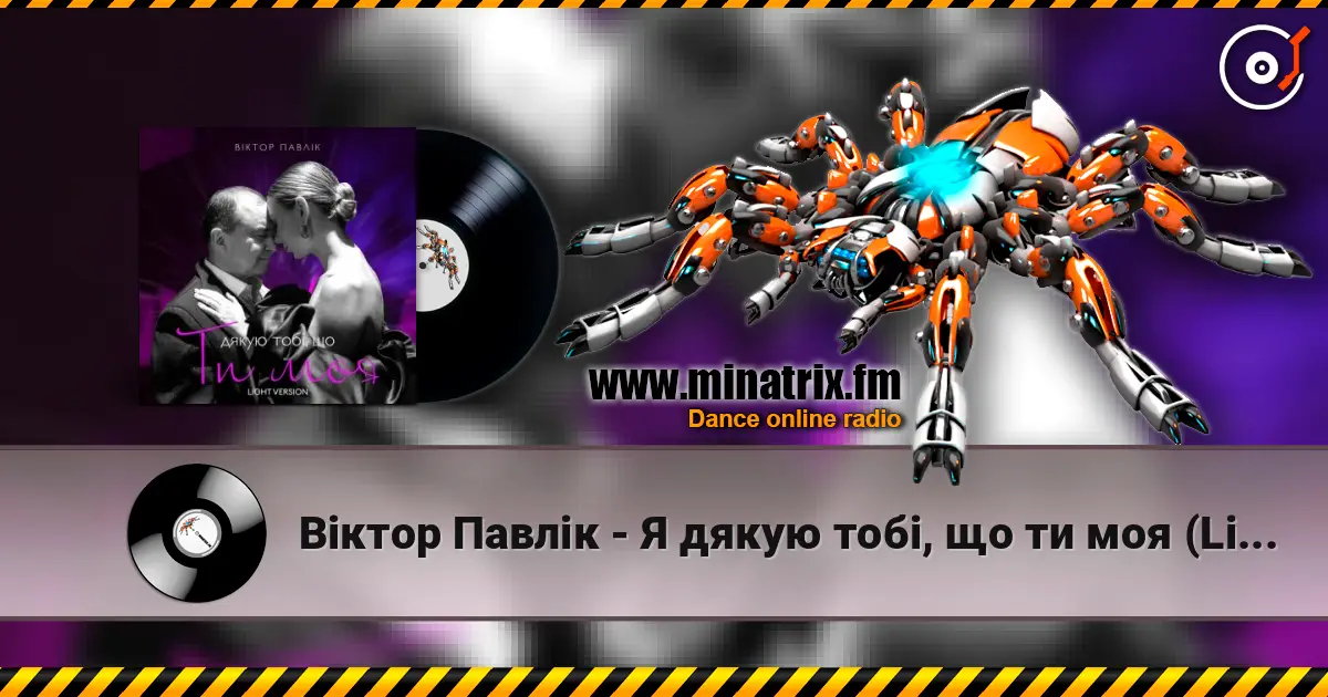 Віктор Павлік - Я дякую тобі, що ти моя (Light Version) 高品质在线收听 | Minatrix.FM