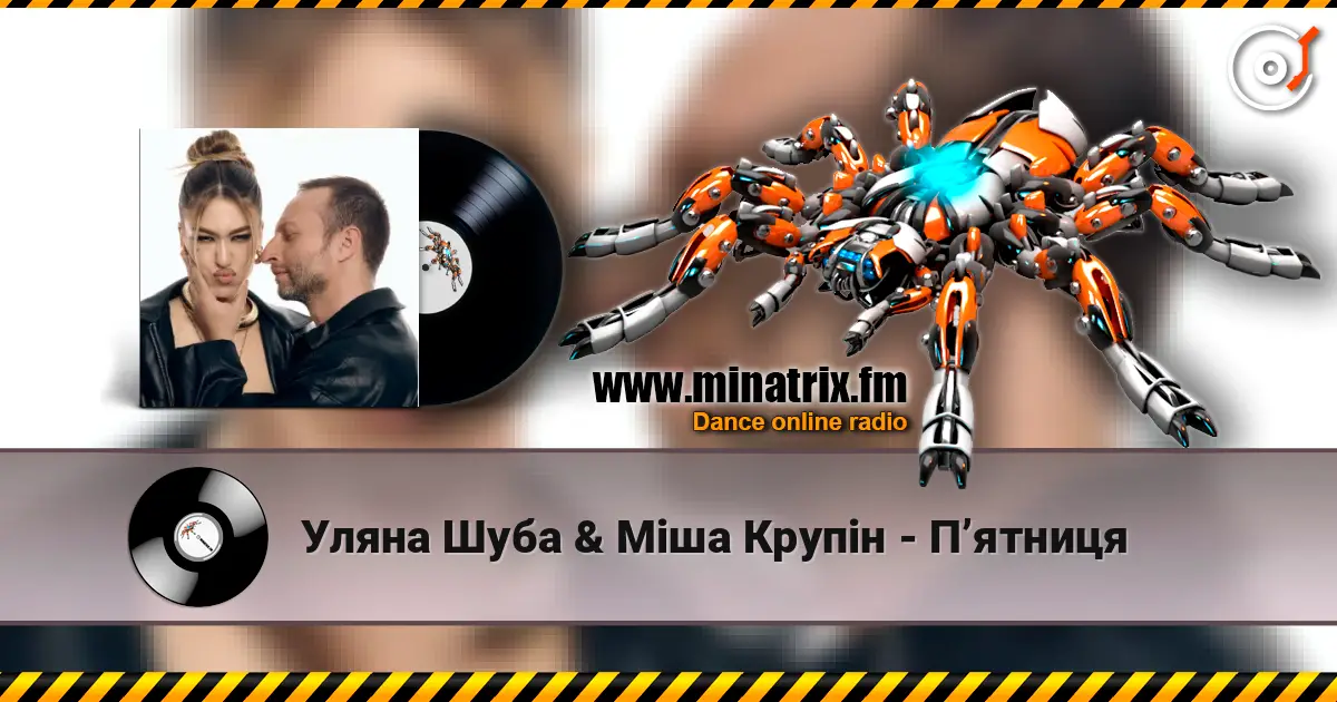 Уляна Шуба & Міша Крупін - Пʼятниця 高品质在线收听 | Minatrix.FM