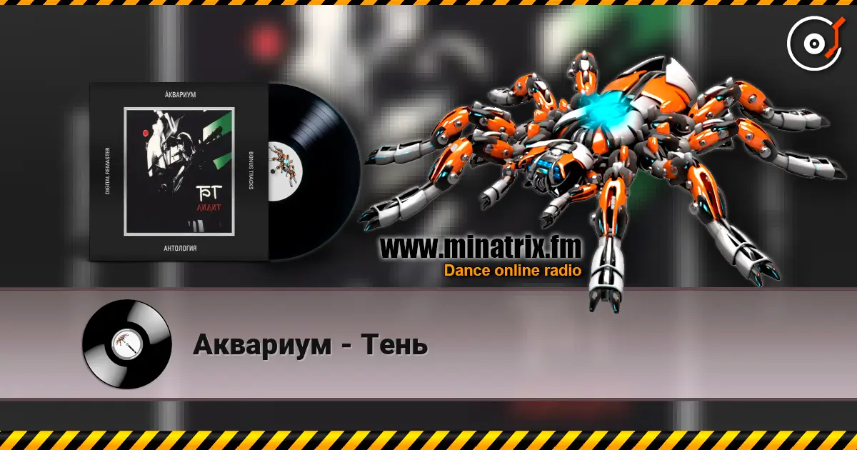 Аквариум - Тень 高品质在线收听 | Minatrix.FM