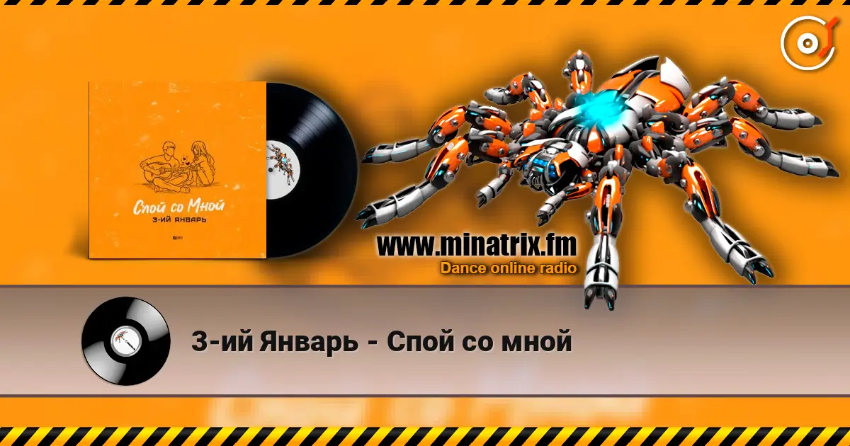 3-ий Январь - Спой со мной 高品质在线收听 | Minatrix.FM