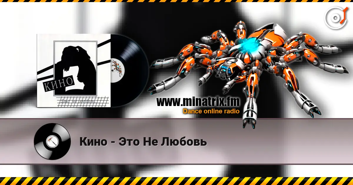 Кино - Это Не Любовь 高品质在线收听 | Minatrix.FM