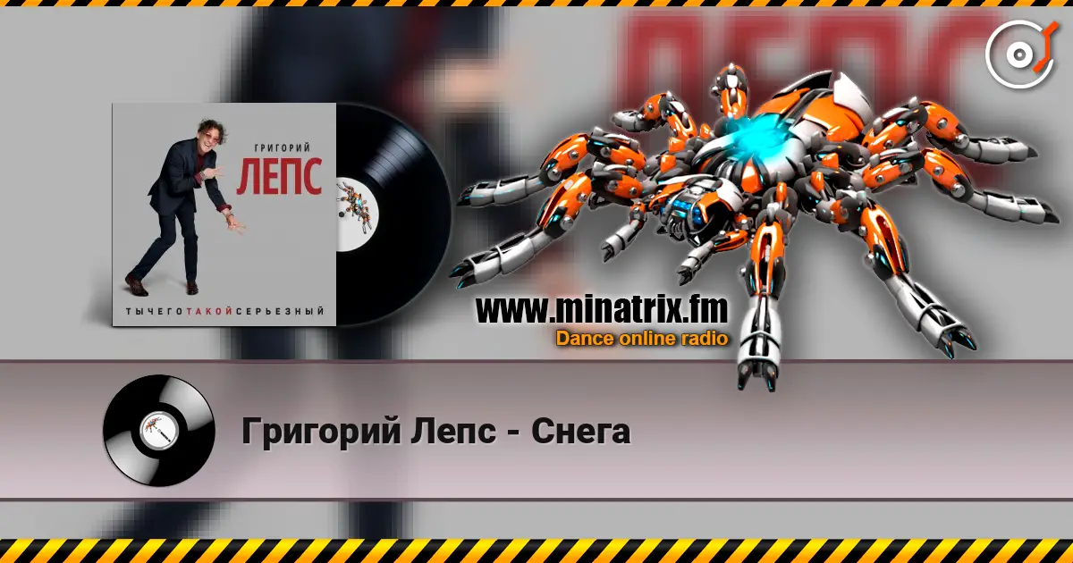 Григорий Лепс - Снега 高品质在线收听 | Minatrix.FM