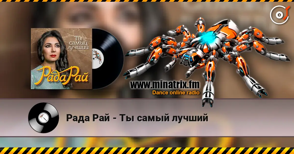 Рада Рай - Ты самый лучший 高品质在线收听 | Minatrix.FM