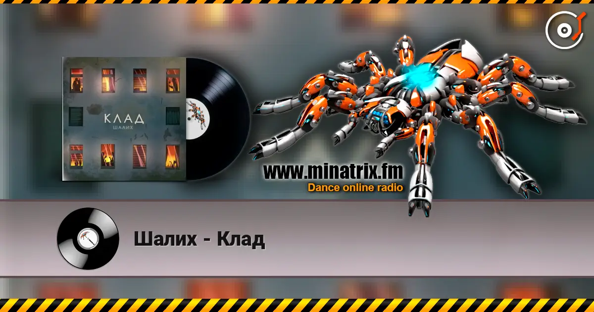 Шалих - Клад 高品质在线收听 | Minatrix.FM