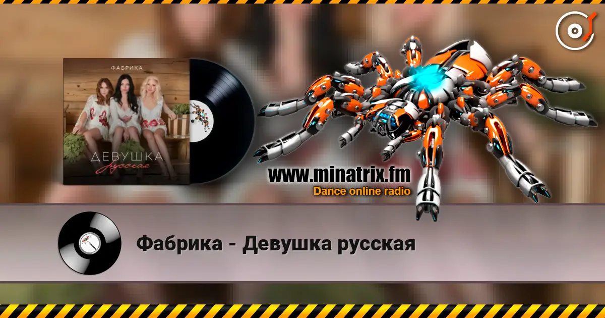 Фабрика - Девушка русская 高品质在线收听 | Minatrix.FM