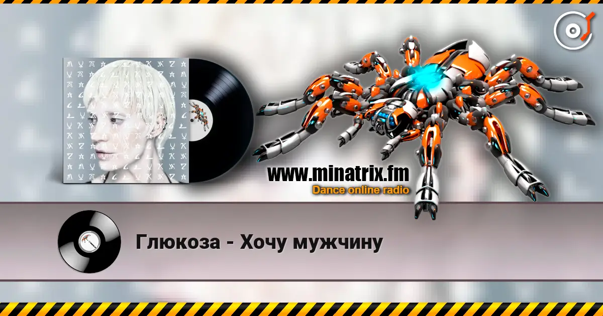 Глюкoзa - Хочу мужчину 高品质在线收听 | Minatrix.FM
