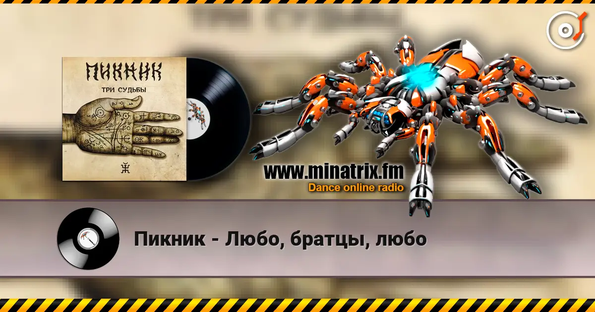 Пикник - Любо, братцы, любо 高品质在线收听 | Minatrix.FM