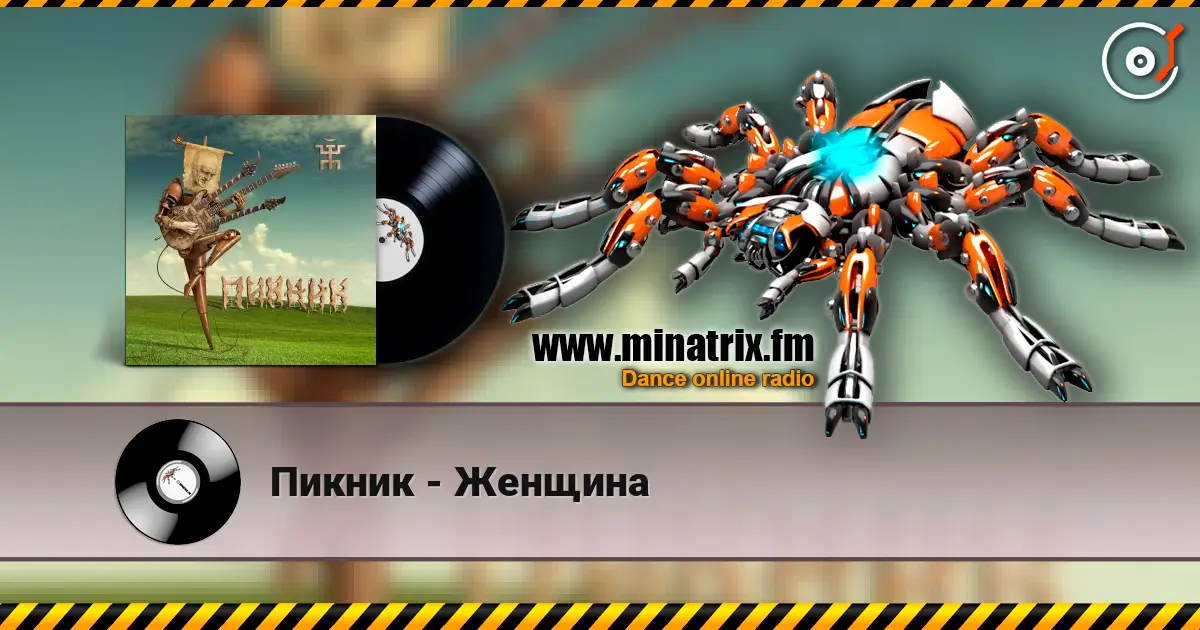 Пикник - Женщина 高品质在线收听 | Minatrix.FM
