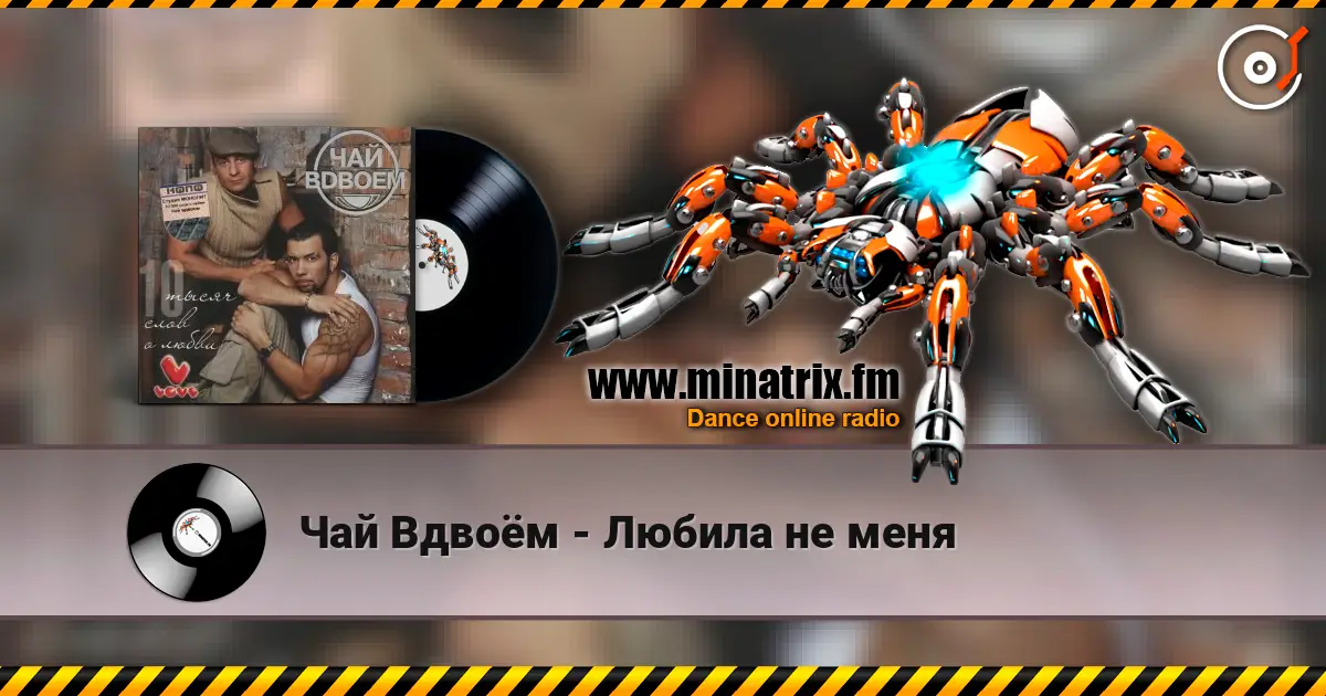 Чай Вдвоём - Любила не меня 高品质在线收听 | Minatrix.FM