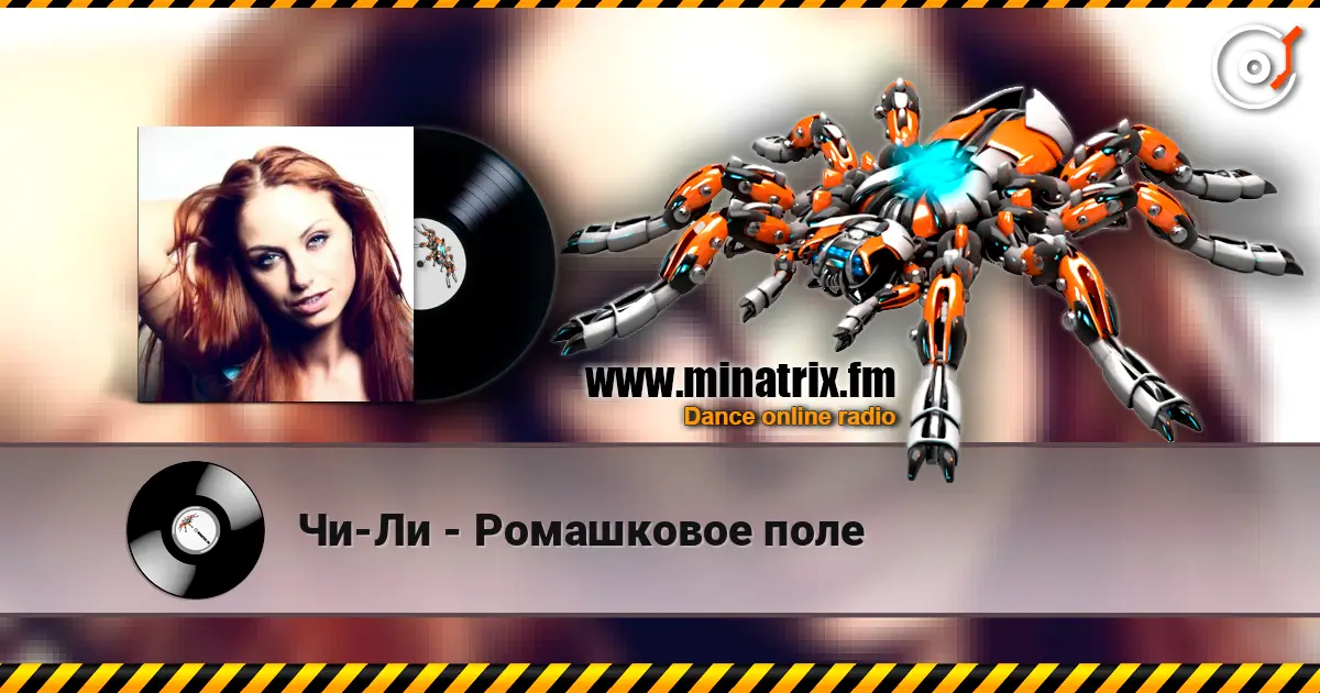 Чи-Ли - Ромашковое поле 高品质在线收听 | Minatrix.FM