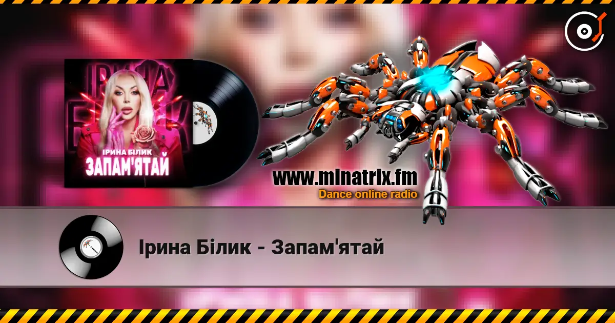Ірина Білик - Запам'ятай 高品质在线收听 | Minatrix.FM