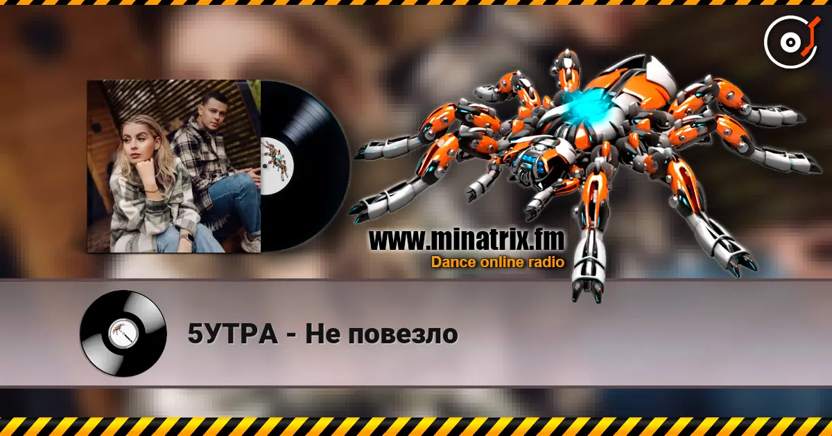 5УТРА - Не повезло 高品质在线收听 | Minatrix.FM