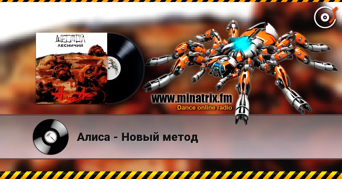 Алиса - Новый метод 高品质在线收听 | Minatrix.FM